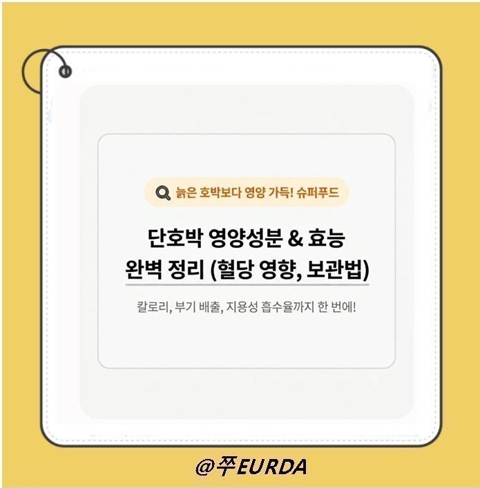 단호박 효능 총정리! 칼로리·당뇨 혈당·부작용·보관법까지 한 번에