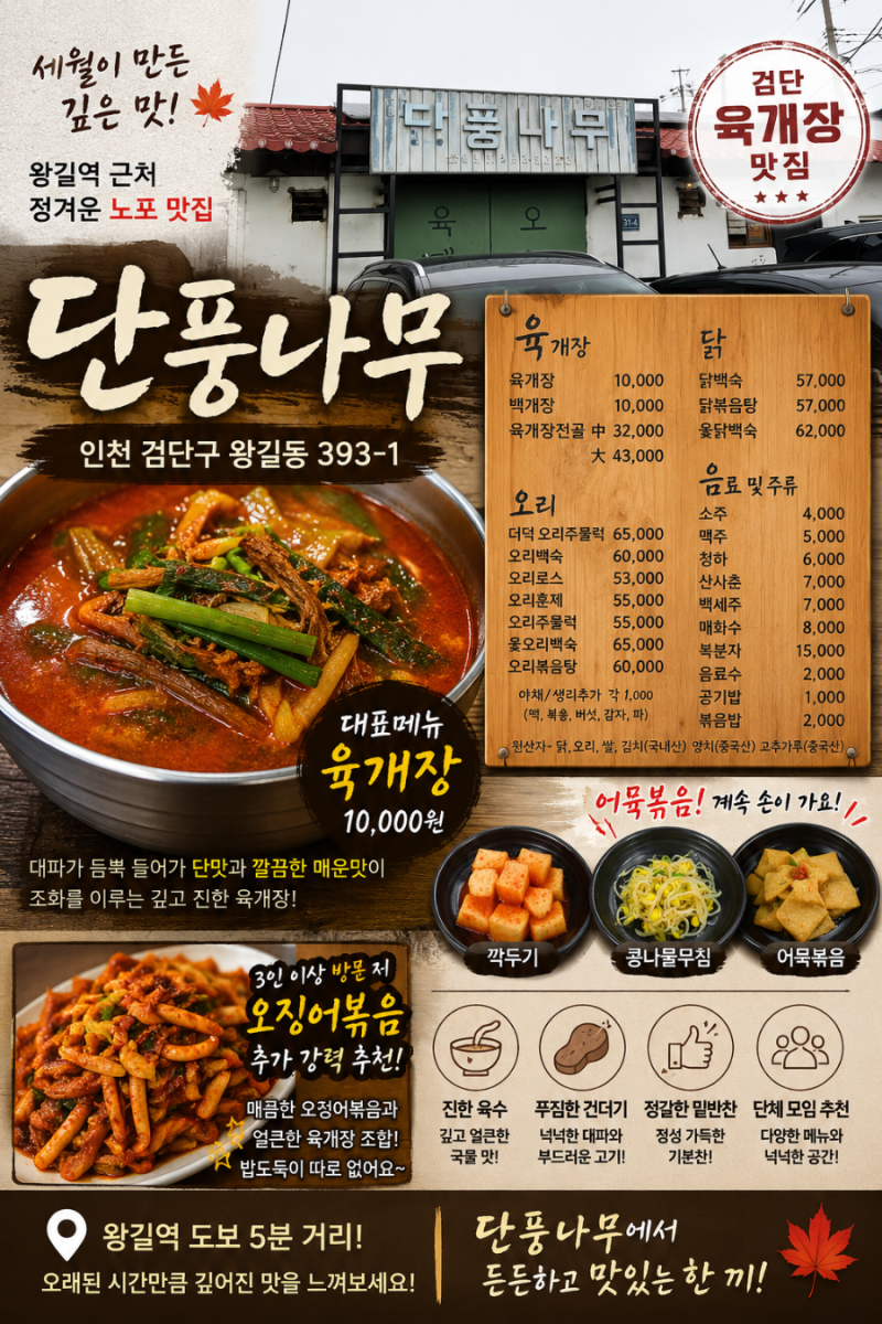 인천 검단 육개장 맛집 단풍나무 – 세월이 만든 깊은 맛, 한 그릇의 든든한 만족