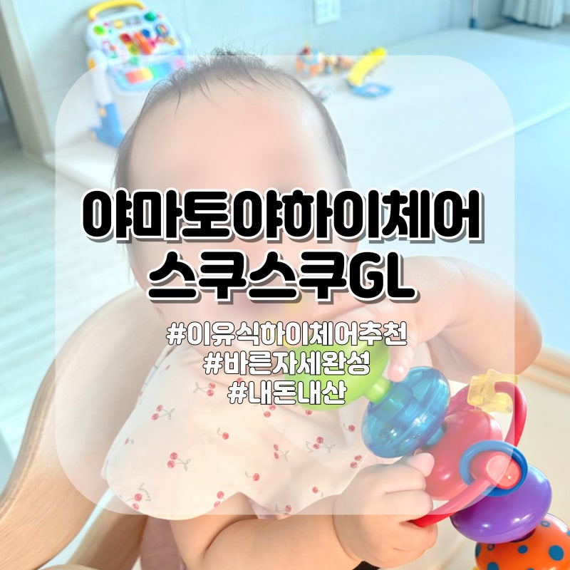 이유식 하이체어 추천 야마토야 스쿠스쿠 솔직 후기와 실사용 꿀팁 모음
