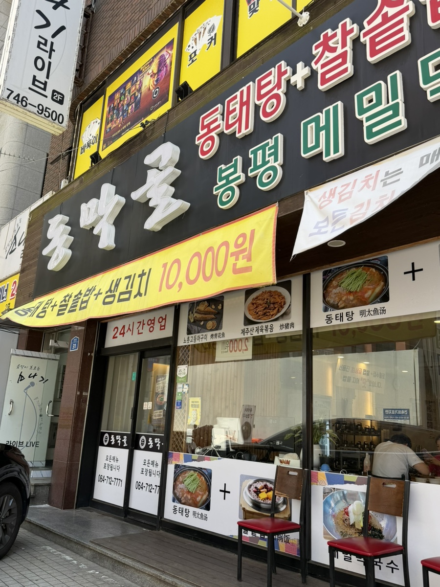 동막골 삼화점 사진 2