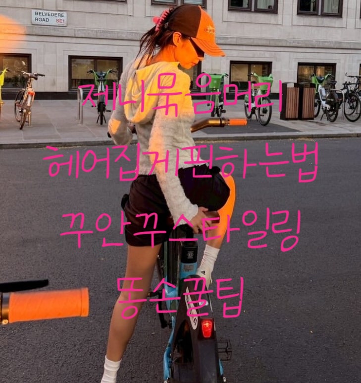 제니 꾸안꾸 스타일링 묶음머리 똥손 꿀팁, 헤어 집게핀 하는법
