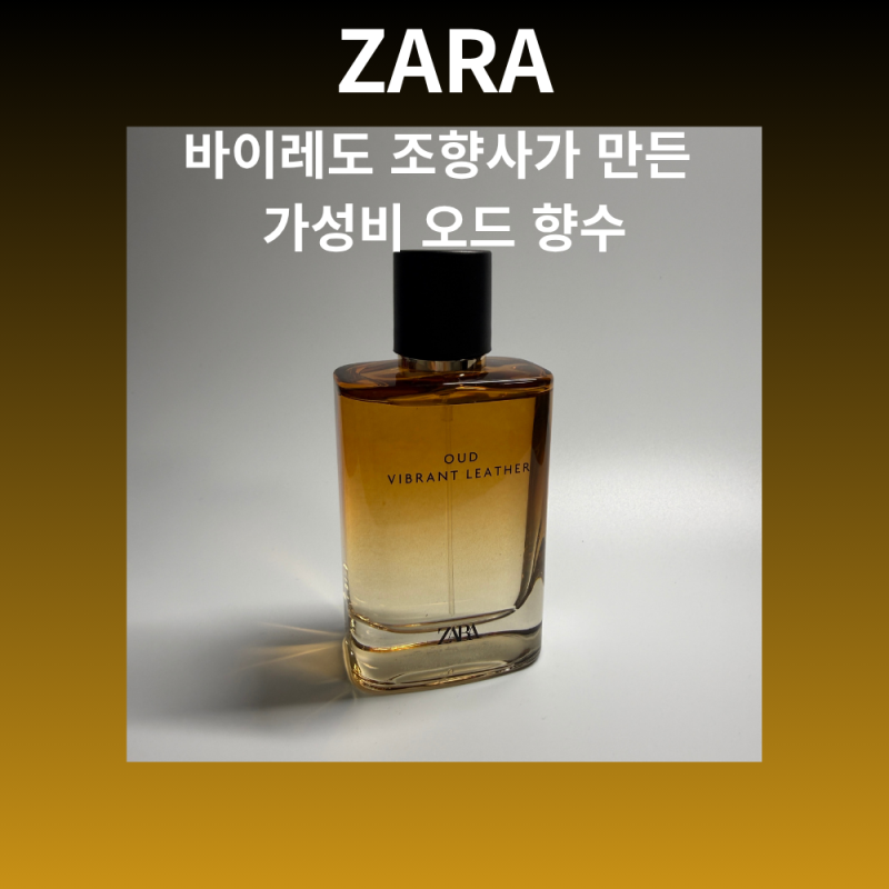 [ZARA] 바이레도 조향사가 만든 가성비 오드 향수, 자라 바이브런트 레더 오드 솔직 후기