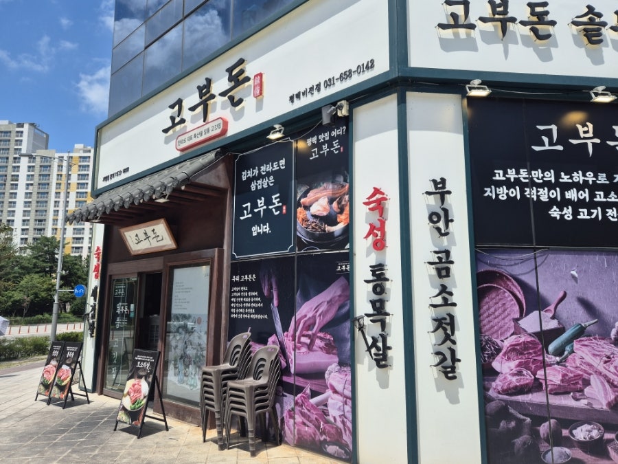 고부돈 비전점 사진 3