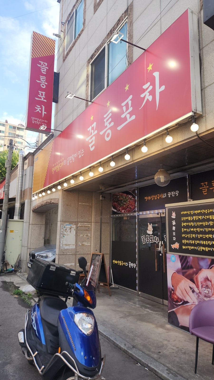 꼴통포차 사진 1