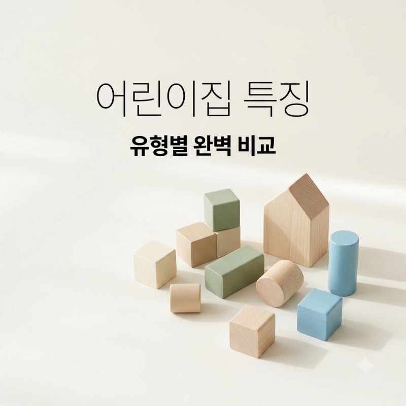 국공립 어린이집 특징 비교해 보니 의외로 다른 선택 기준