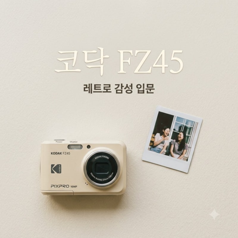 코닥 fz45 작례와 스펙 분석: Y2K 레트로 감성 디카 입문 가이드