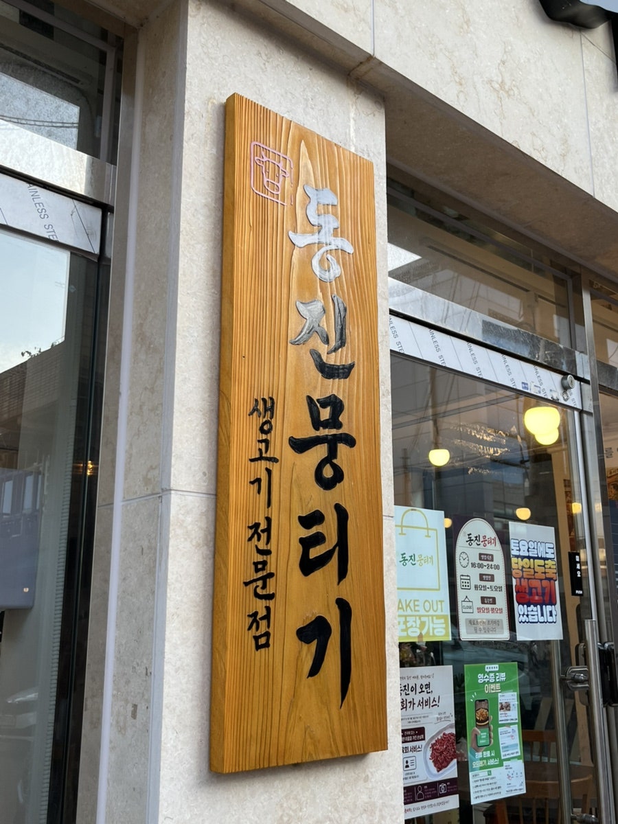 동진뭉티기 사진 3