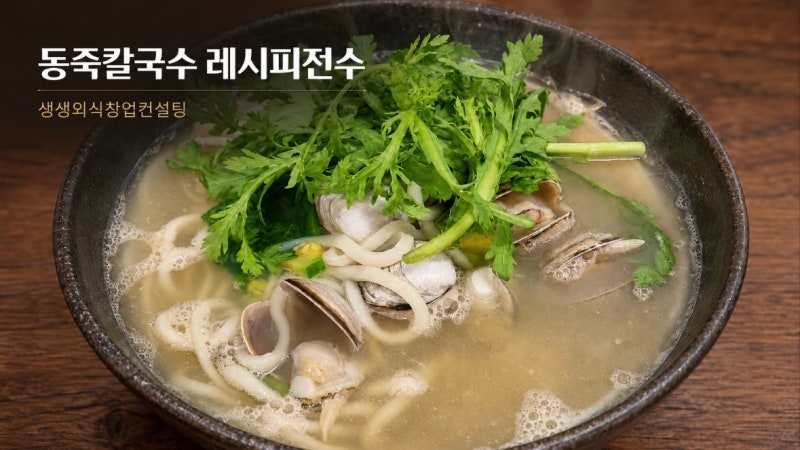 웨이팅을 부르는 동죽칼국수 맛집 레시피 전수