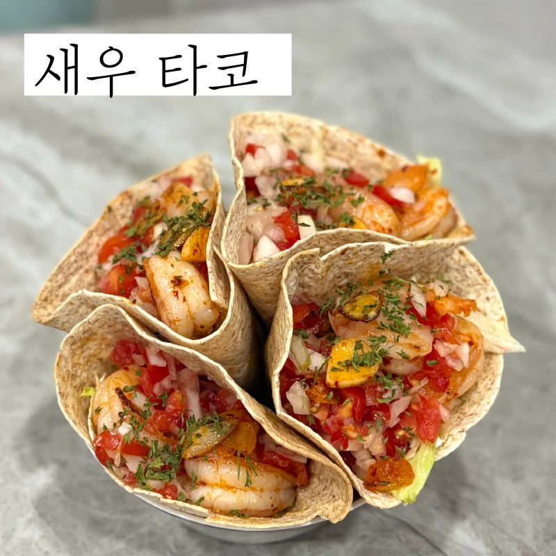 새우타코 레시피 새콤달콤 토마토살사 만들기