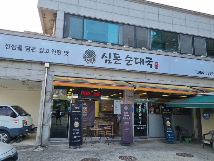 심돈순대국 사진 2