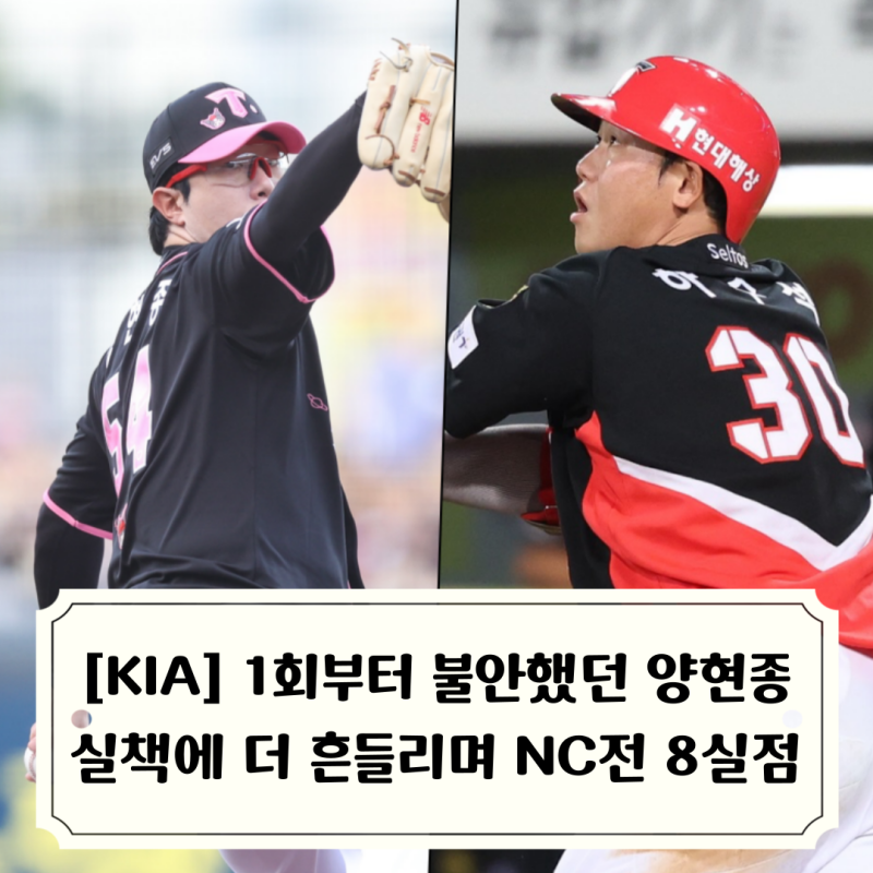 [기아타이거즈 리뷰] 김도영 3경기 연속 홈런 시즌 33호, 양현종 8실점 조기 강판으로 팀은 NC....