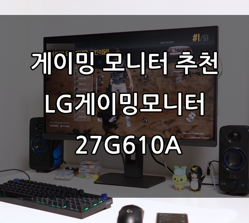 LG 게이밍 모니터! 27G610A, 삼성 게이밍 모니터 비교, 장단점