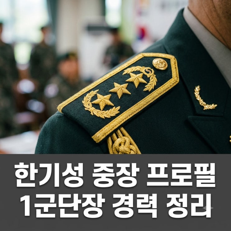 육군 한기성 중장 프로필 <b>1군단장</b> 고향 학교 ROTC 경력 정리