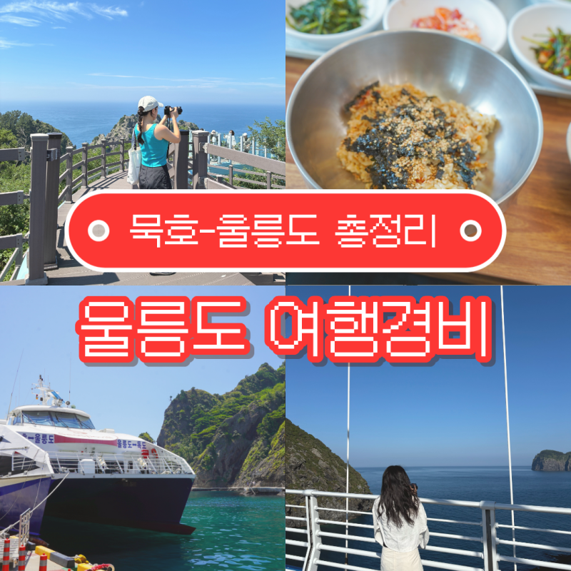 울릉도 여행경비 2박 3일 묵호까지 4박5일 비용