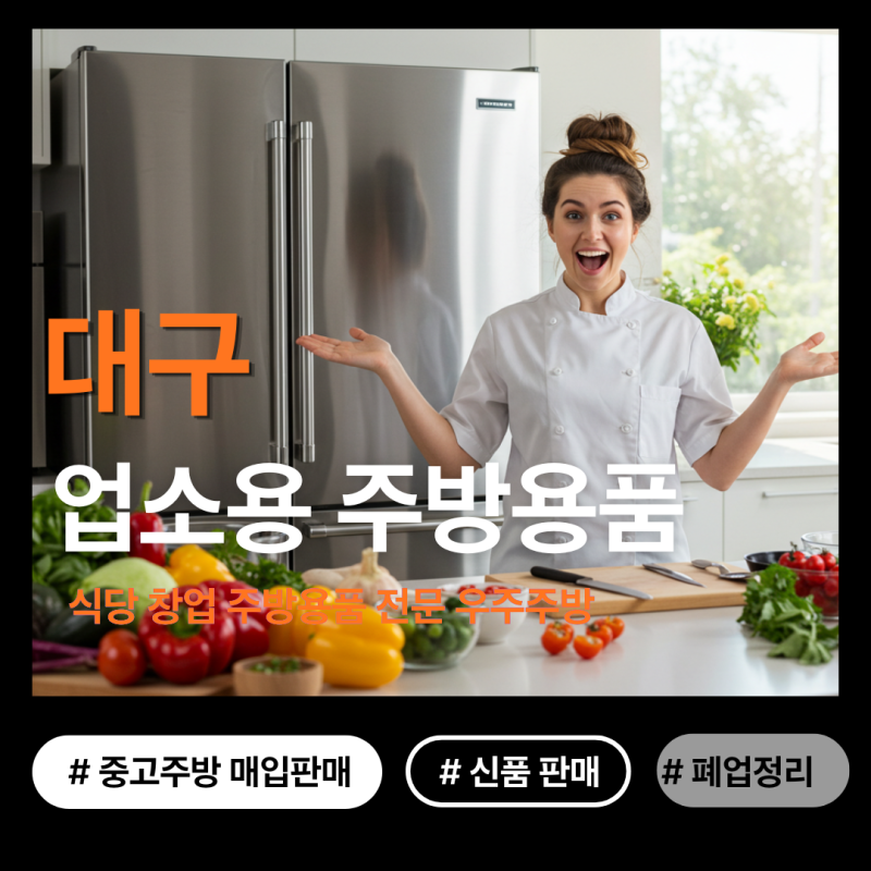대구 주방용품 중고부터 신품까지 식당 재창업 준비 상담 후기