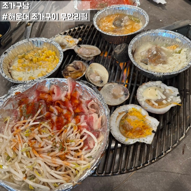 해운대조개구이무한리필 해운대조개구남 솔직한 식사 후기