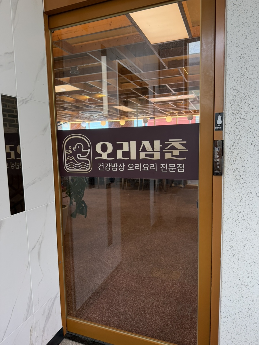 오리삼춘 사진
