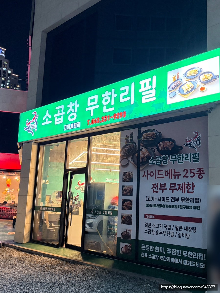 현옥소곱창 무한리필 본점 사진 4