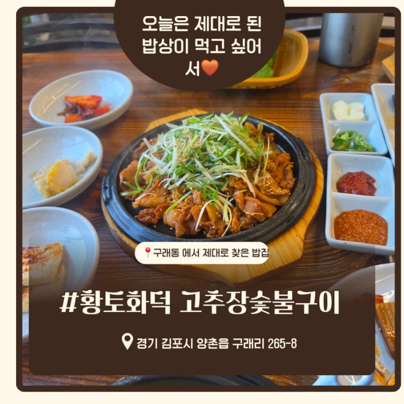 [김포 구래동 맛집] 불향 가득 고추장숯불구이에 고소한 콩탕까지! 황토화덕 고추장숯불구이....