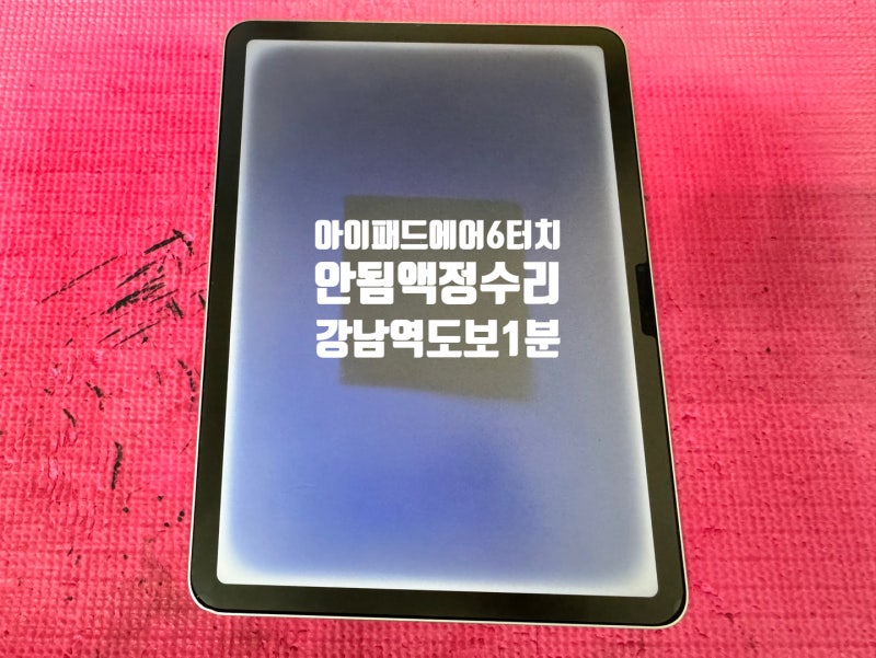 아이패드 에어6 액정 깨짐 후 터치 안됨, 화면까지 손상된 수리 사례