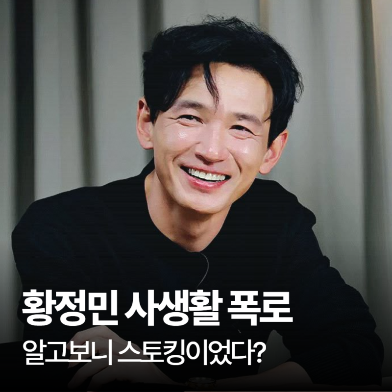 인스타 황정민 사생활 폭로 불륜 및 연인 관계 일방적인 주장 정리