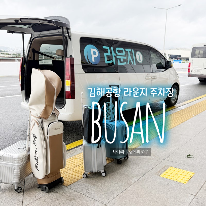 김해공항 주차장 꿀팁 가격 비교 요금 할인 주차비 아끼는법 정리