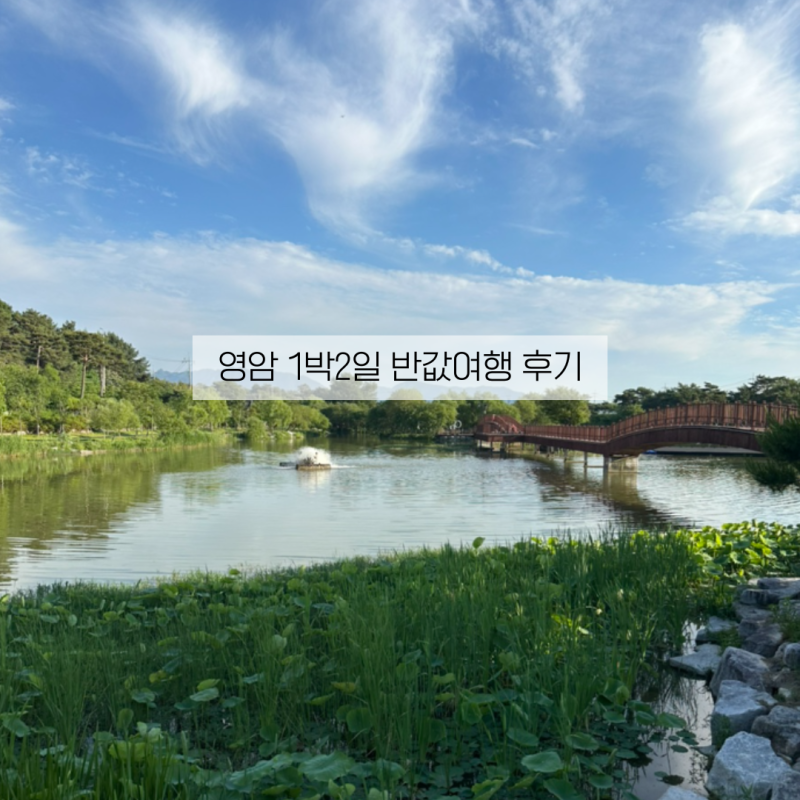영암 1박 2일 반값여행 코스 및 경비 총정리