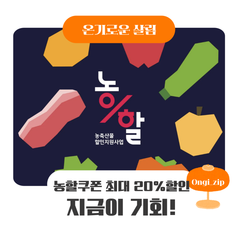 네이버 농할쿠폰 기간・할인율 20%・사용처・발급받는 방법・구입방법 농축산물할인지원 총....