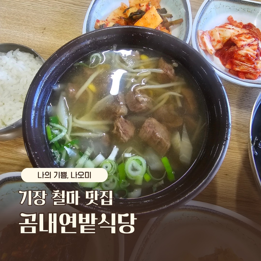 곰내연밭식당 사진 1