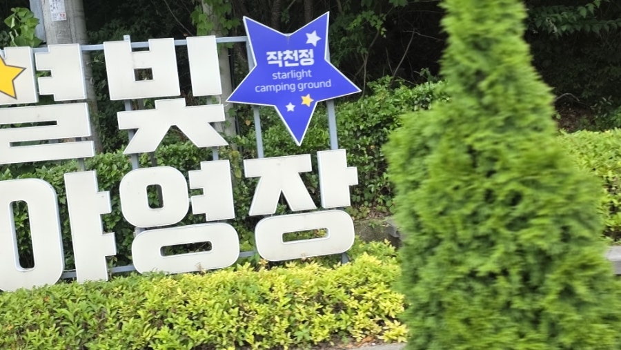 작천정별빛야영장