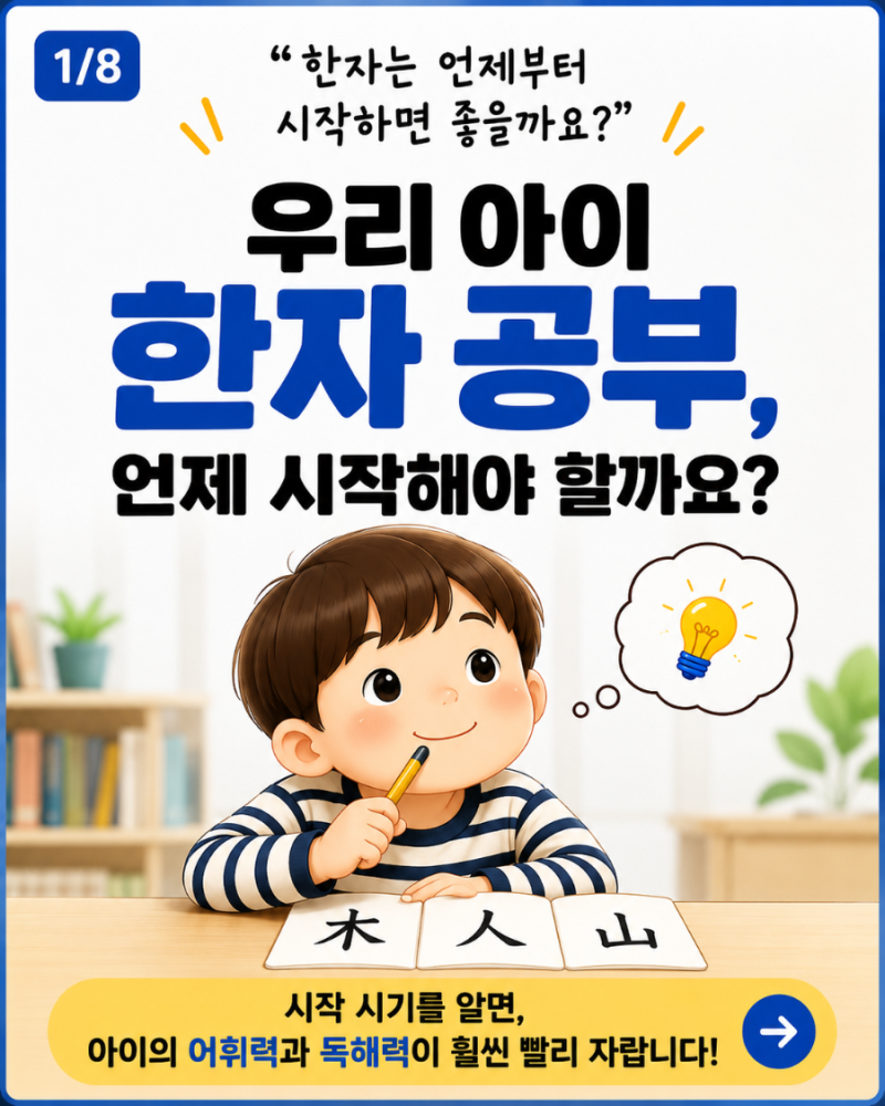 [유아교육] 한자 공부, 언제 시작해야 할까요?
