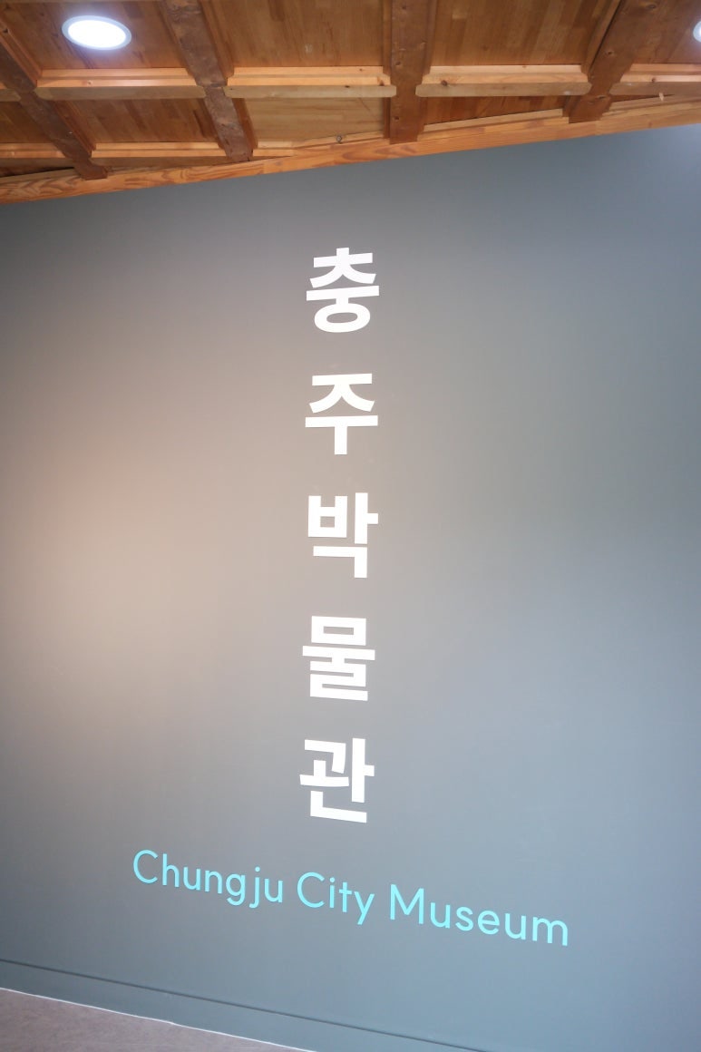 충주박물관 사진 4