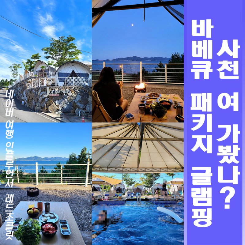 경남 글램핑 사천 여행지 추천 부산 근교 당일치기 물놀이 숙소 가볼만한곳 럭셔리 비토섬 ....