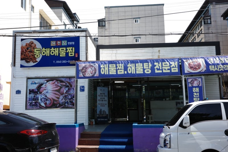 포항 이동 해물탕 맛집 동해해물찜 맑은 해물탕 후기