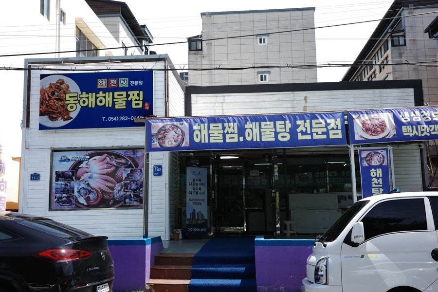 동해해물찜 사진 1