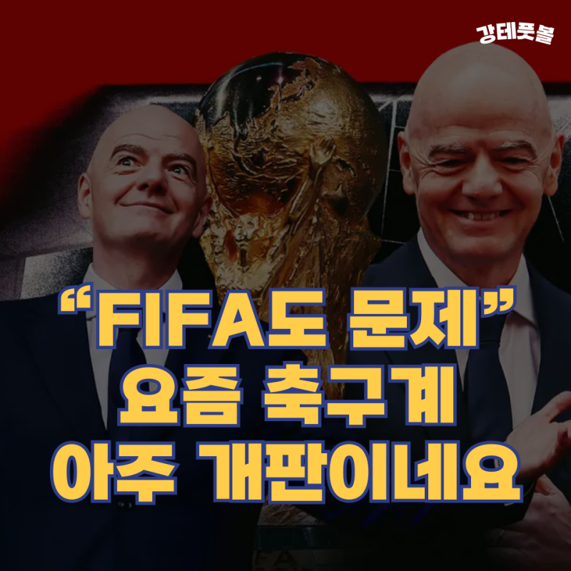 잔니 인판티노, FIFA 회장에게 말합니다 (축구는 팔 수 있는 게 아니에요!)