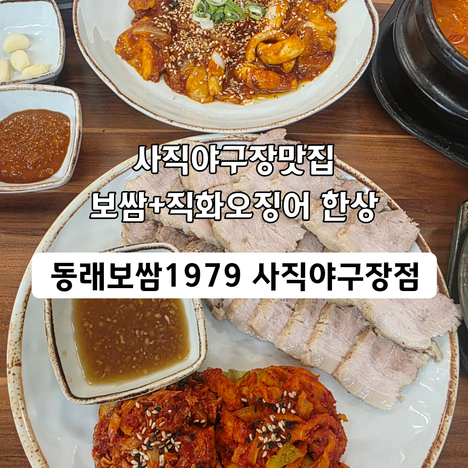 동래보쌈1979 사직야구장점 사진 1