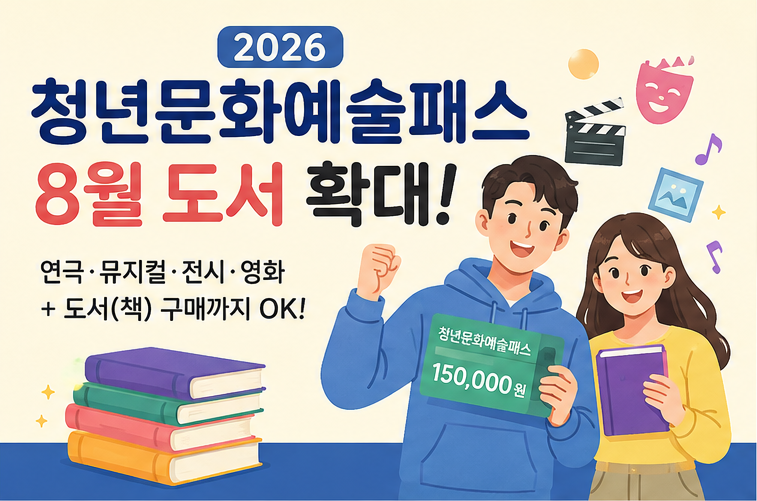 8월부터 책도 된다! 청년문화 예술 패스 최대 20만 원 사용법 및 신청 자격 총정리