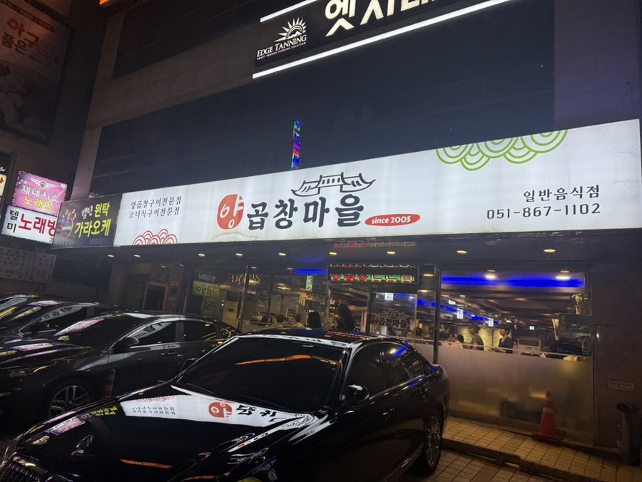 양곱창마을 사진 1