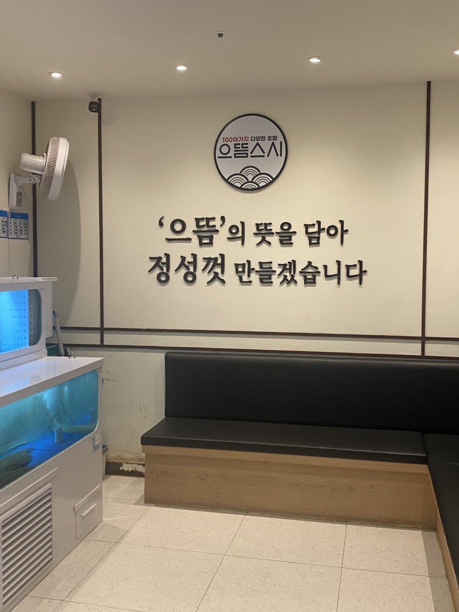 으뜸스시 파주야당점 사진 3