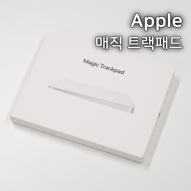 애플 매직 트랙패드, 사야할까? 가격 3만원 차이 나는 이유