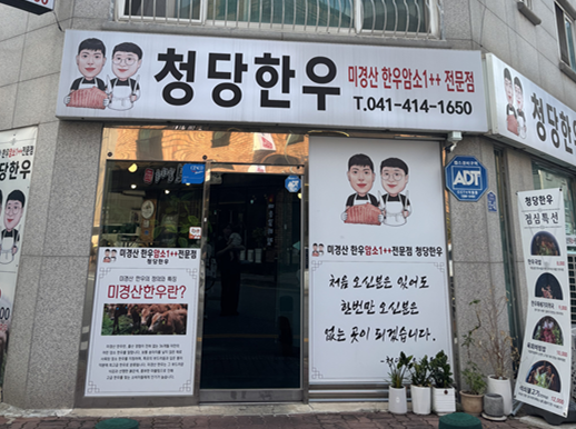 청당한우 사진 1