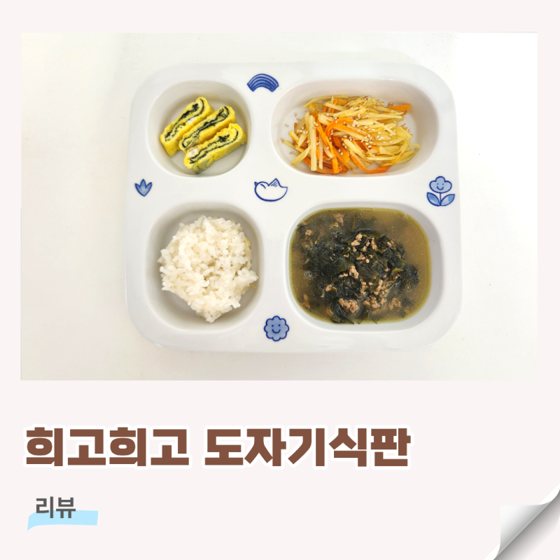 희고희고 어린이 유아 도자기 식판 추천