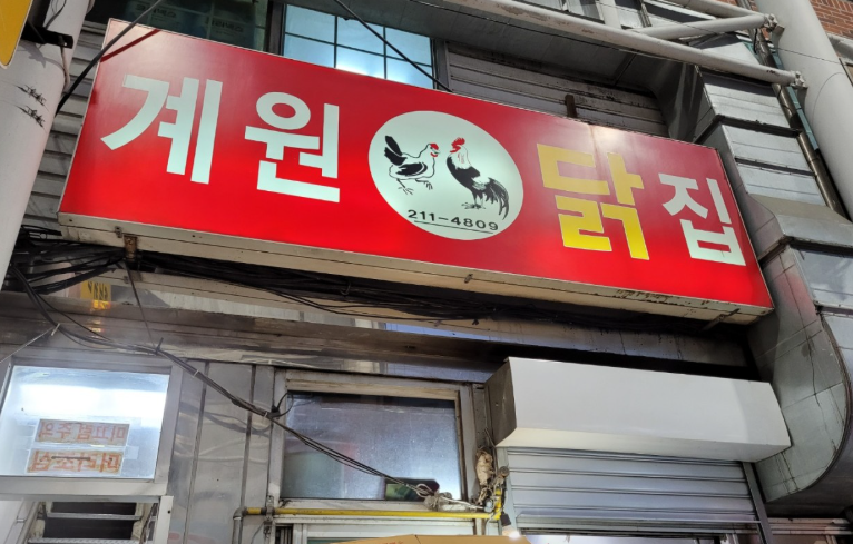 계원닭집 사진 1