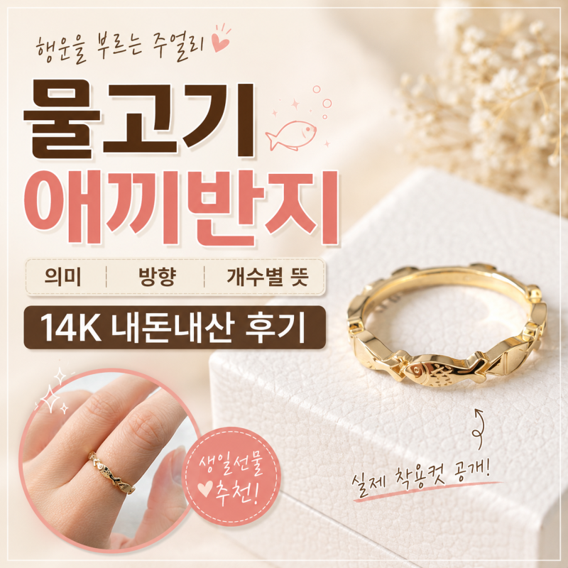 생일선물로 받은 14K 물고기 애끼반지 의미 총정리! 방향·착용법까지