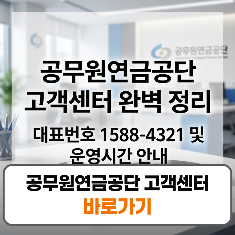 공무원연금공단 고객센터 전화번호 상담원 연결 주말 영업시간