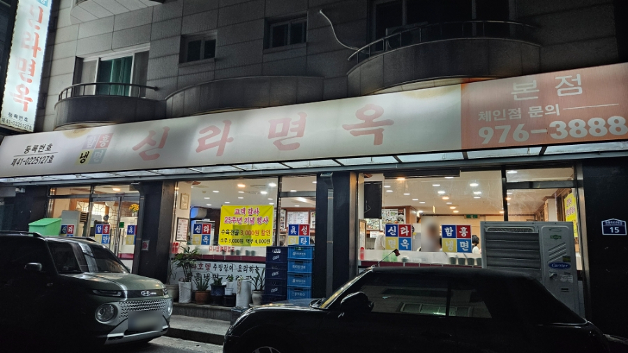 신라면옥 본점 사진 1