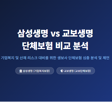 삼성생명과 교보생명의 단체보험(기업복지/단체보장/하이클래스기업보장)을 상품 구조, 산....