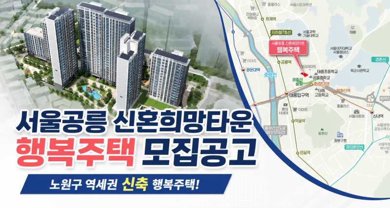 서울공릉 신혼희망타운 행복주택 공고문 분석, 노원구 역세권 신축 임대아파트!