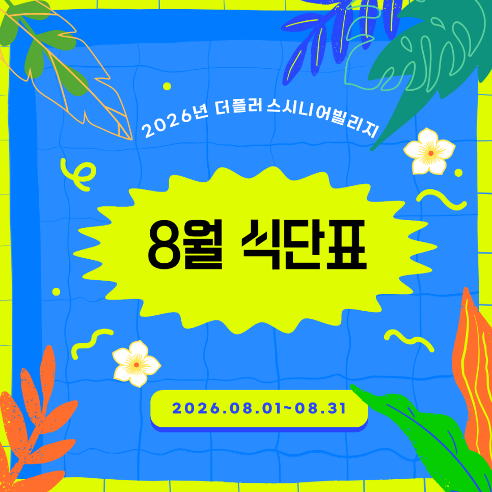 더플러스시니어빌리지요양원 사진 1